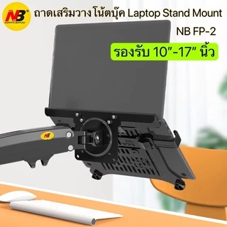 NB FP-2 ถาดเสริมวางโน้ตบุ๊ค ถาดตั้งโน้ตบุ๊ค รองรับ17” NBของแท้ (ไม่รวมขาตั้งจอ)