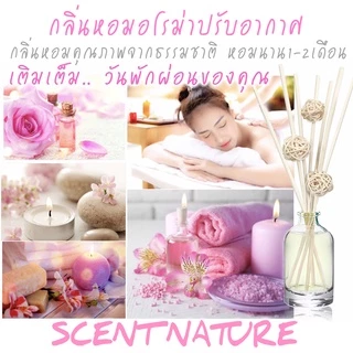🔥หอมสดชื่น ก้านไม้หอมปรับอากาศ เซนต์ เนเจอร์ 50ml 🔥(Official SHOP)( ร่วมโปร ถ้าซื้อ 3 จะแถม 1 แผ่นหอม)