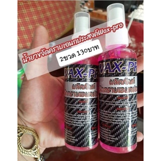 *2* ขวด น้ำยาขจัดคราบเอนกประสงค์Wax-pro 2ขวด 130บาท ขนาดขวดล่ะ100ml.