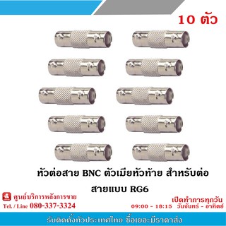 หัวต่อสาย BNC ตัวเมียหัวท้าย สำหรับต่อสายแบบ RG6 (10ตัว)