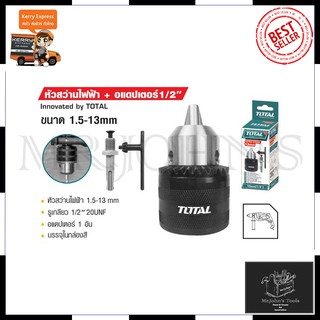 TOTAL ชุดหัวต่อสว่านโรตารี่ 13mm.(1/2") รุ่น TAC-4513011 Mr.Johns