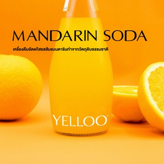 YELLOO เครื่องดื่มอัดแก๊สจากวัตถุดิบธรรมชาติ รสชาติ ส้มแมนดาริน (Mandarin Soda)