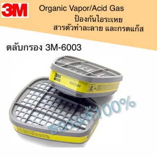 3M 6003 ตลับกรองไอระเหย ป้องกันไอระเหยสารตัวทำละลาย และกรดแก๊ส ใช้กับ 3M รุ่น 6100/6200/63003/7501/7502/7503 ของแท้100%