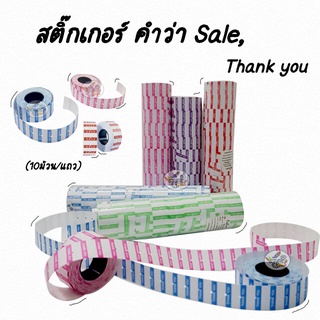 Label สติ๊กเกอร์ราคา ป้ายราคา คำว่า “SALE,THANK YOU” หลากสี