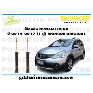 โช๊คหลัง NISSAN LIVINA ปี 2014-2017 (1 คู่) MONROE ORIGINAL