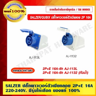 SALZER /QUBIX ปลั๊กพาวเวอร์ตัวเมีย ลอย 2P+E 16A-6h 220-240V. มี 2 รุ่นให้เลือก ของแท้ 100% ราคารวม VAT แล้ว