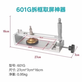 เหล็กวางเครื่องลอกจอแกะขอบจอโค้ง601G