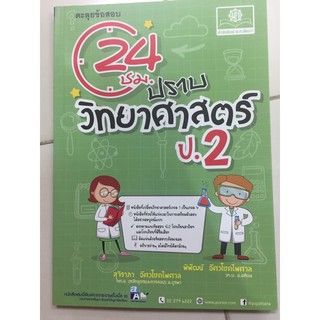 24ชม ปราบเซียน วิทยาศาสตร์ ป.2 (พ.ศ.)