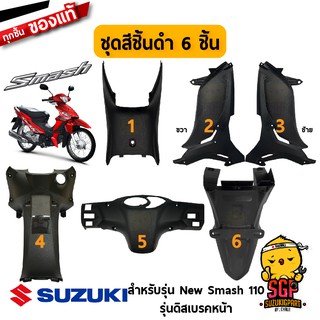 ชิ้นดำ แท้ Suzuki New Smash 110