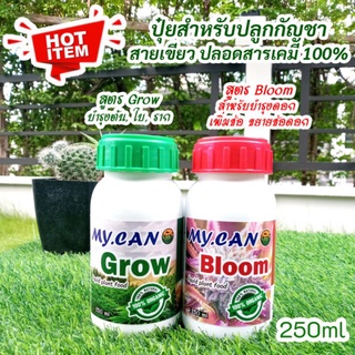 ปุ๋ยสำหรับปลูกพืชสมุนไพร ออแกนิคปลอดสารเคมี100% ขนาด 250ml ใช้วัตถุดิบธรรมชาติ มี 2สูตร Grow-บำรุงต้นใบ, Bloom-บำรุงดอก