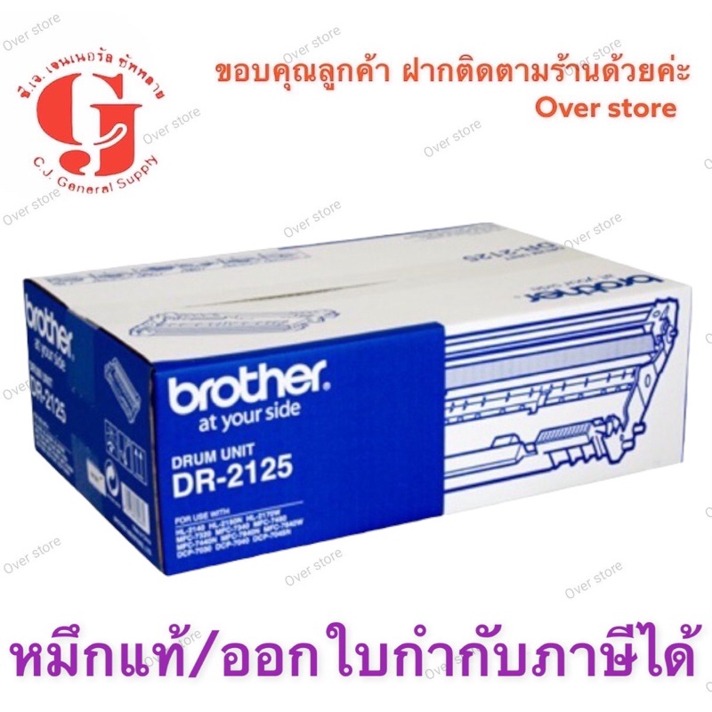 Brother Drum Unit DR-2125 ดรัม HL-2120 / HL-2140 / HL-2150N / HL-2170W , DCP-7030 / DCP-7040, MFC-73