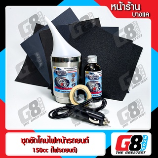 【G8Shop】 ชุดขัดเคลือบไฟหน้า เซ็ตน้ำยา 150CC ต่อไฟรถ