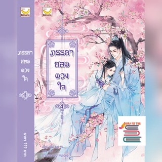 (แถมปก) ภรรยายอดดวงใจ เล่ม 4 / Wu Shi Yi  หนังสือใหม่ สภาพ98-99%