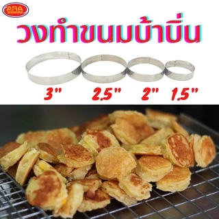 (แพ็ค 12 วง)วงทำขนม วงขนมบ้าบิ่น วงบ้าบิ่น วงสำหรับพิมพ์ขนม พิมพ์​บ้าบิ่น พิมพ์​คุ้กกี้​ พิมพ์​ข้าวแต๋น วงกดขนม สแตนเลส