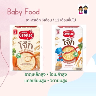 โจ๊ก เนสท์เล่ อาหารเสริม สำหรับเด็ก 6เดือน / 12 เดือน - 3ปี สูตร ไก่ ผัก แครอท Baby food Nestle Cerelac