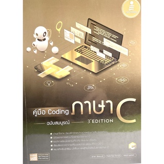 (9786164872363)คู่มือ Coding ภาษา C ฉบับสมบูรณ์ (3rd Edition)