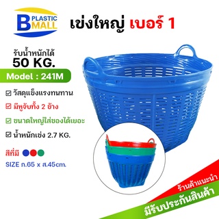 [bplastic]เข่งพลาสติก เบอร์1 (ขนาดใหญ่) บรรจุ 50กก.-เข่งผลไม้ เข่งกลม เข่งใส่ทุเรียน เข่งทุเรียน เข่งปลูกต้นไม้ 241M