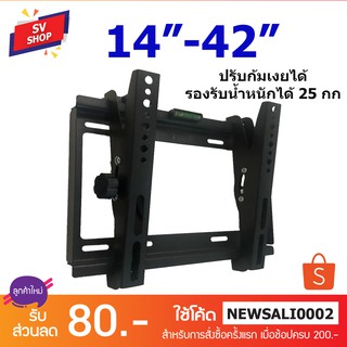 V35 ขาแขวนทีวี 14"-42" ปรับก้มเงยได้