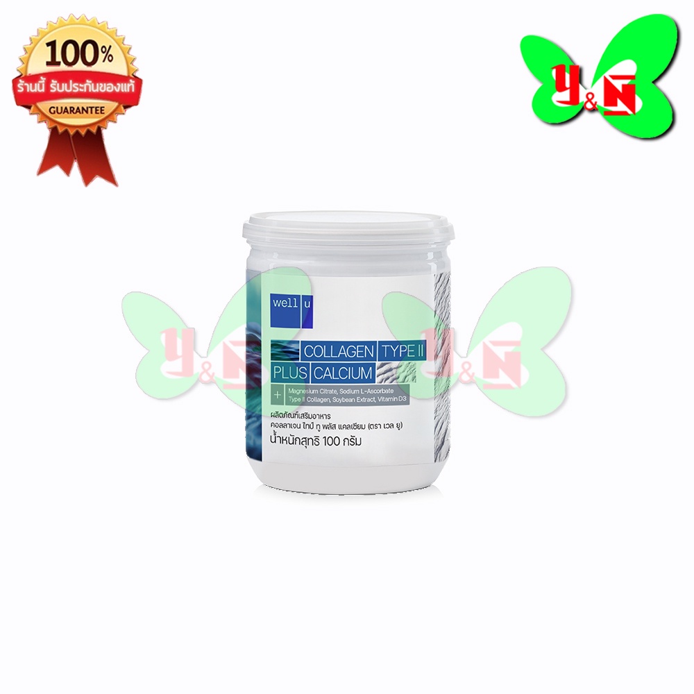 Well U Collagen Type II plus Calcium เวล ยู คอลลาเจน ไทป์ทู พลัส แคลเซียม (1 กระปุกขาว 100 กรัม)