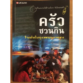 ครัวชวนกิน ร้านอร่อยในกรุงเทพฯและภาคกลาง/หนังสือมือสองสภาพดี