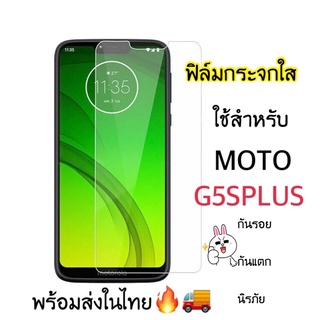 ฟิล์มกระจกใส ไม่เต็มจอ ใช้สำหรับ MOTO G5SPlus