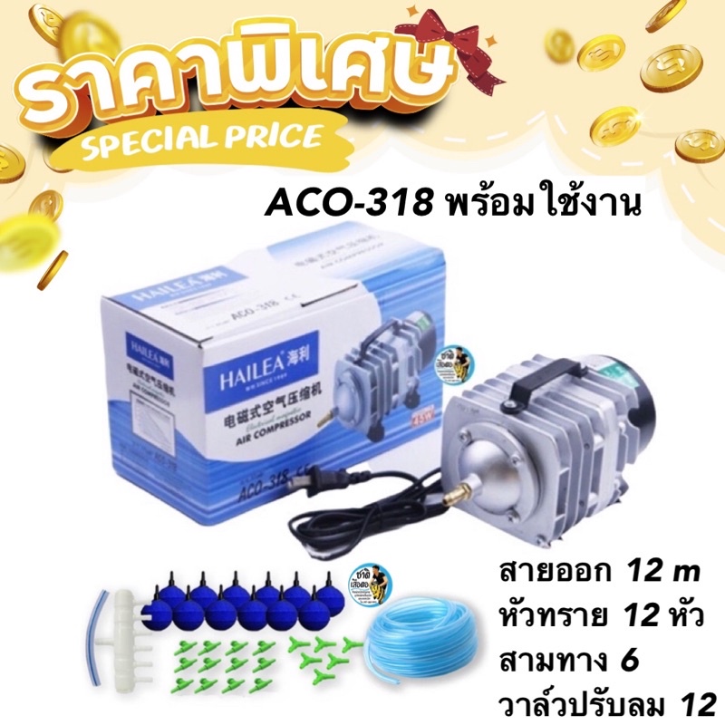 HAILEA ACO-318 ปั้มลมปั้มอ๊อกซิเจนครบชุด พร้อมสายอ๊อก 12 เมตร รวมหัวทราย 12 ลูก(คละสี) สามทาง 6 ตัววาล์วปรับแรงลม 12 ตัว