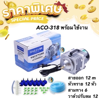 HAILEA ACO-318 ปั้มลมปั้มอ๊อกซิเจนครบชุด พร้อมสายอ๊อก 12 เมตร รวมหัวทราย 12 ลูก(คละสี) สามทาง 6 ตัววาล์วปรับแรงลม 12 ตัว