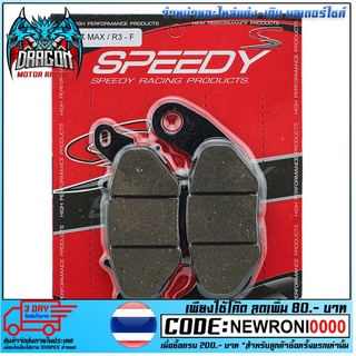 ผ้าดิสเบรคหน้า (SPEEDY-RACING) X-MAX300/R3/MT03 (4415209374000)