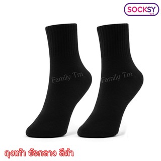 ถุงเท้า ข้อกลางSocksy ขนาดฟรีไซส์ แพ็ค 1 คู่ สีดำ