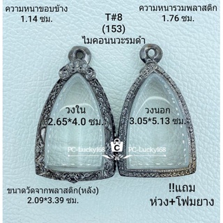 T#8(153) ไมคอนนวะรมดำ ขนาดภายในกรอบ 2.65*4.0 ซม ใช้สำหรับใส่หลวงปู่ทวด 97 หรือเตารีดปี 05 **ขนาดที่ใส่สวย 2.3*3.6 ซม**