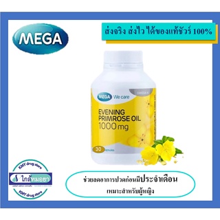 MEGA we care Evening Primrose Oil 1000มก 30เม็ด เมก้า วีแคร์ ลดอาการวัยทอง ผิวเนียนเปล่งปลั่ง