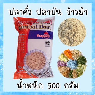 ปลาป่น ปลาคั่วข้าวยำ ปลาบดเนื้อเน้นๆ ป่นละเอียด 500 กรัม