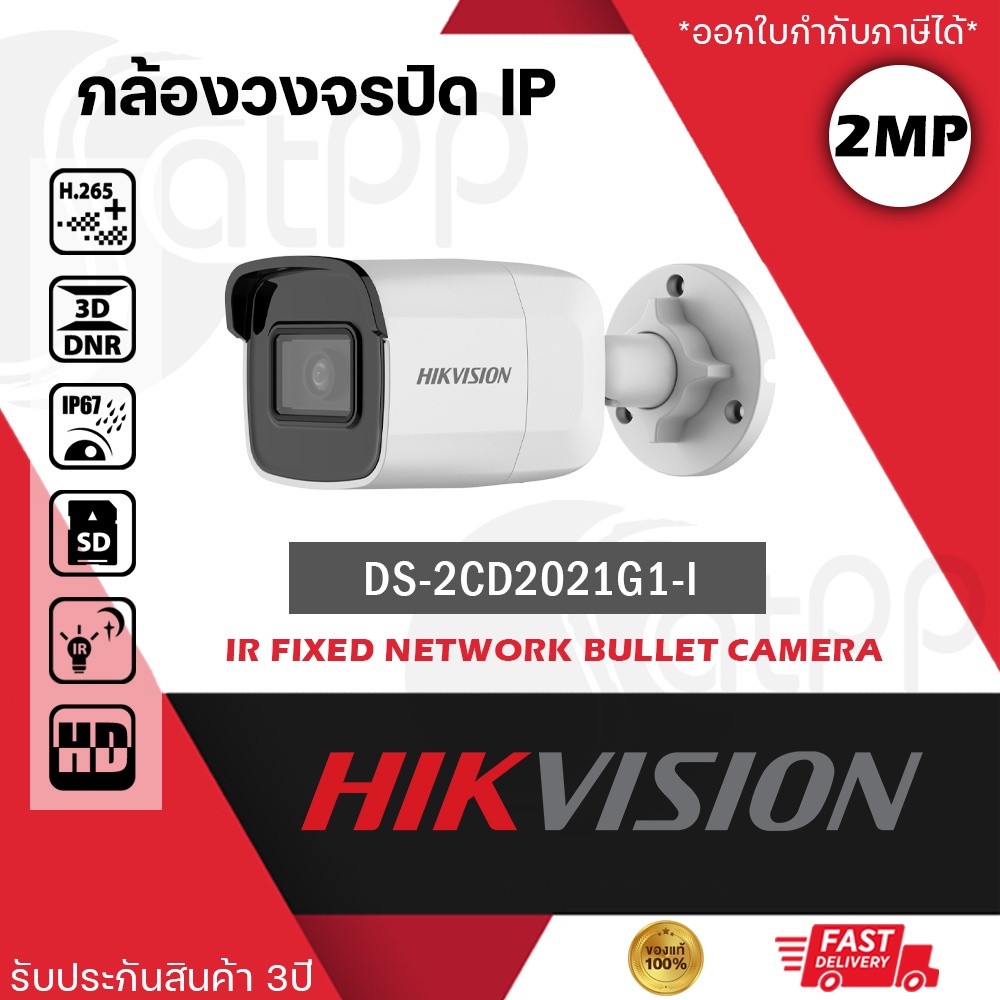 DS-2CD2021G1-I Hikvision กล้องIP 2MP, ทรงbullet, IP67, IR30m, รองรับPOE, H.265+, Support SD card, ประกัน3ปี
