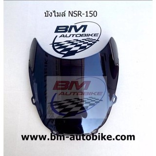 บังไมล์ NSR-150 ตากลม เฟรมรถ กรอบรถ