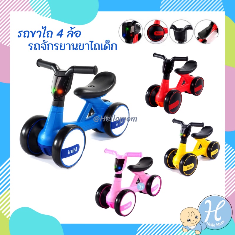 HelloMom รถจักรยานขาไถ รถขาไถ 4 ล้อ  มีเสียง มีไฟ จักรยานทรงตัวเด็ก รถเด็กนั่ง Mini Balance Bike