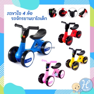 HelloMom รถจักรยานขาไถ รถขาไถ 4 ล้อ  มีเสียง มีไฟ จักรยานทรงตัวเด็ก รถเด็กนั่ง Mini Balance Bike #1748