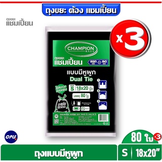 แพ็ค 3 ชิ้น Champion ถุงขยะแบบหูผูก แชมเปี้ยน ขนาด18x20"จำนวน 80x3=240ใบ เหมาะกับถังขยะขนาดความจุ 10-12 ลิตร