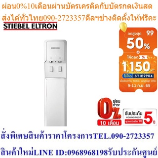 Stiebel Eltron เครื่องกดน้ำร้อนน้ำเย็น รุ่น STIEBEL LIFE XL