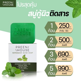 ร้านโอปอ ค่ะ💎สบู่มิ้นท์ พรีนเฮาส์ (Preenhouse) ล้างหน้า พร้อมบำรุง ผิวบอบบางแพ้ง่าย [ส่งฟรี มีปลายทาง]