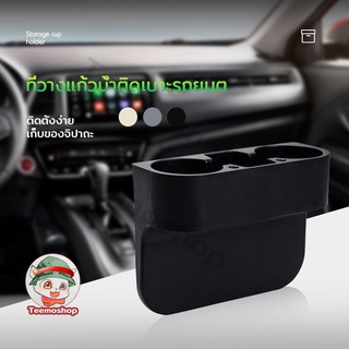 ที่วางแก้วน้ำในรถ อุปกรณภายในรถยนต์ car storage box วางแก้วน้ำในรถ ใช้ในรถยนต์