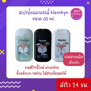 [PP Everything]✨Kleankyn Alcohol Spray สเปรย์แอลกอฮอล์ ขนาด 30 ml. ขวดดีไซน์ใหม่! ใส่สายห้อยคอได้ แถมฟรี! สายเชือกถัก