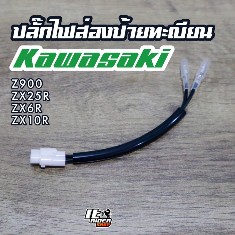 ปลั๊กไฟส่องป้ายทะเบียน Kawasaki Z900 ZX25R ZX6R ZX10R ปีใหม่