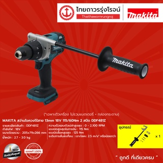 MAKITA DDF481 สว่านไขควงไร้สาย รุ่น DDF481Z (เครื่องเปล่า+กล่องกระดาษ) 18v |ชิ่้น| TTR Store