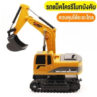 รถบังคับ รถแม็คโคร รถตัก แม็คโคร 8 ch 2.4 Ghz หัวตักเหล็ก ชาตด้วยสาย USB มีรีโมท สินค้าพร้อมส่ง