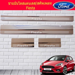 ชายบันไดสแตนเลส/สคัพเพลส ฟอร์ด เฟียสต้า Ford Fiesta