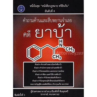 คำถามค้านและสืบพยานจำเลย คดียาบ้า เกรียงศักดิ์ พินทุสรศรี