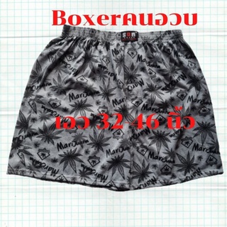 Boxerคนอวบ บ๊อกเซอร์ผ้ายืด บ็อกเซอร์ราคาถูก บ๊อกเซอร์ไซต์ใหญ่ สินค้าพร้อมส่ง