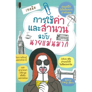 หนังสือ เทคนิคการใช้คำและสำนวน ฉบับ นายแม่นมาก (ราคาปก 99 บาท)