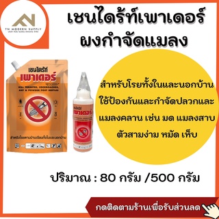 เชนไดร้ท์ เพาเดอร์ ผงสำหรับป้องกันและกำจัดปลวก มอด มด และแมลงคล No.1