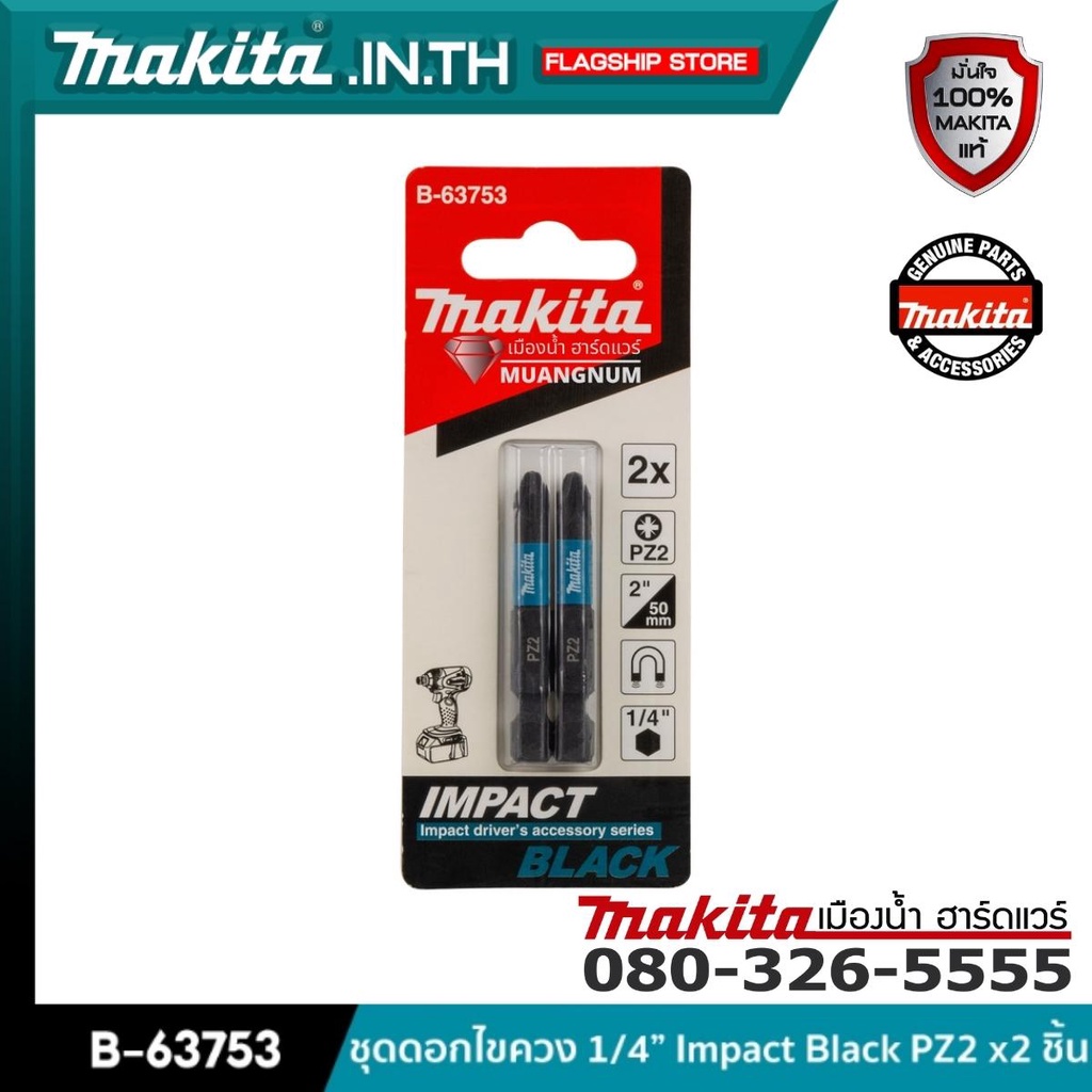 MAKITA B-63753 : ชุดดอกไขควง 1/4” Impact Black PZ2 x 2 ชิ้น